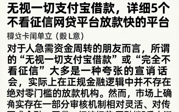 无视一切支付宝借款，详细阐述5个不看征信网贷平台放款快的平台