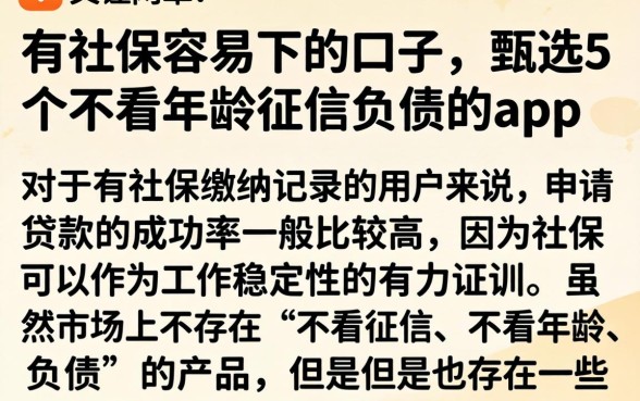 有社保容易下的口子，甄选5个不看年龄征信负债的app
