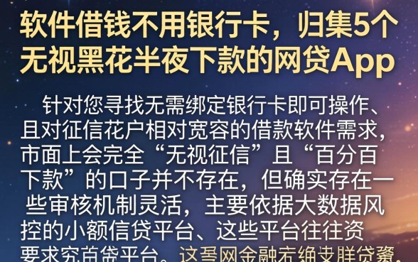 软件借钱不用银行卡，归集5个无视黑花半夜下款的网贷app