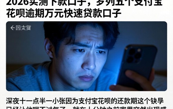 2026实测下款的口子，罗列五个支付宝花呗逾期万元快速贷款口子