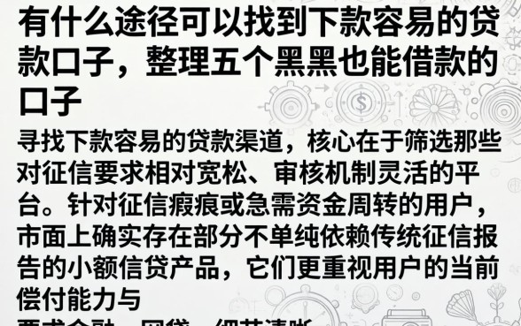 有什么途径可以找到下款容易的贷款口子，整理五个黑户也能借款的口子