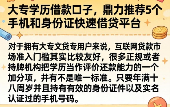 大专学历借款口子，鼎力推荐5个手机和身份证快速借钱平台
