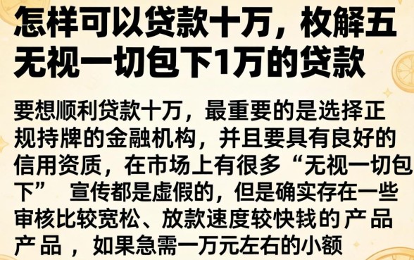 怎样可以贷款十万，枚举五个无视一切包下1万的贷款