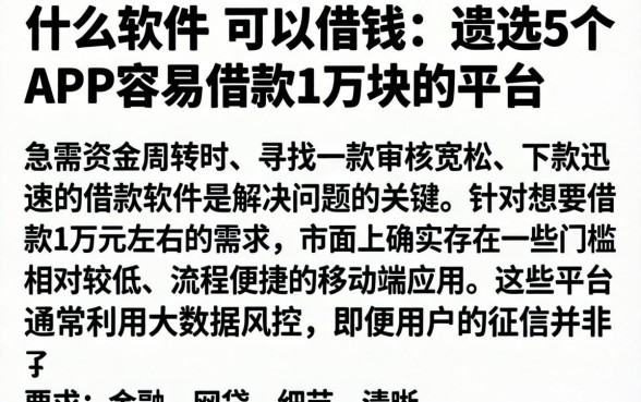 什么软件 可以借钱，遴选5个APP容易借款1万块的平台