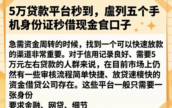 5万贷款平台秒到，胪列五个手机身份证秒借现金的口子