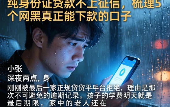 纯身份证贷款不上征信，梳理5个网黑真正能下款的口子