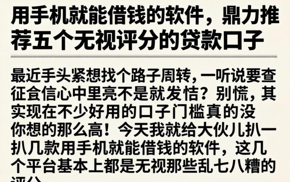 用手机就能借钱的软件，鼎力推荐五个无视评分的贷款口子