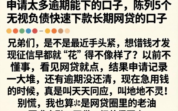 申请太多逾期能下的口子，陈列5个无视负债快速下款长期网贷的口子