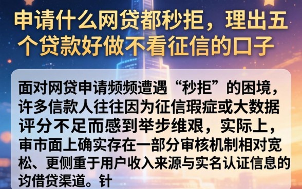 申请什么网贷都秒拒，理出五个贷款好做不看征信的口子