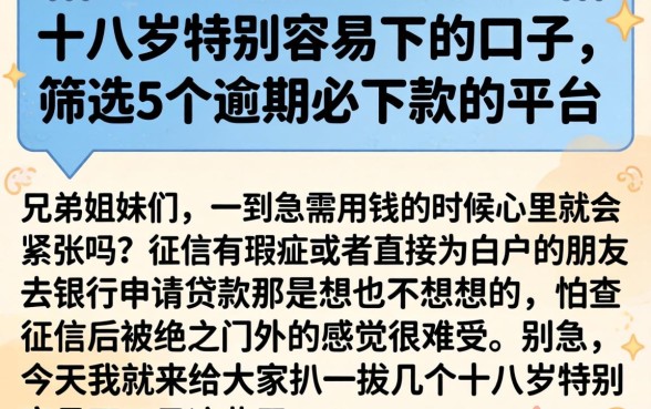 十八岁特别容易下的口子，筛选5个逾期必下款的平台