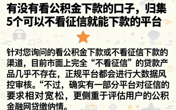 有没有看公积金下款的口子，归集5个可以不看征信就能下款的平台