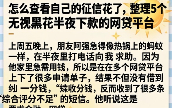 怎么查看自己的征信花了，整理5个无视黑花半夜下款的网贷平台