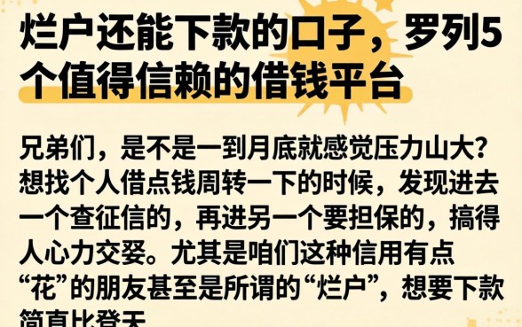 烂户还能下款的口子，罗列5个值得信赖的借钱平台