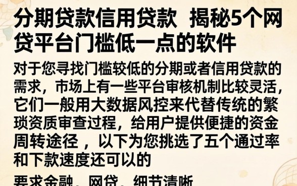 分期贷款信用贷款，揭秘5个网贷平台门槛低一点的软件