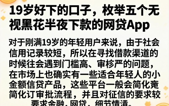 19岁好下的口子，枚举五个无视黑花半夜下款的网贷app