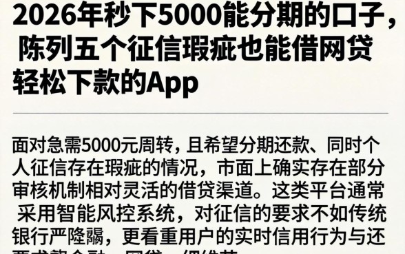 2026年秒下5000能分期的口子,陈列五个征信瑕疵也能借网贷轻松下款的app