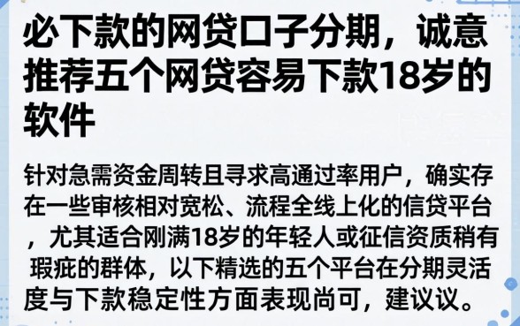 必下款的网贷口子分期，诚意推荐五个网贷容易下款18岁的软件