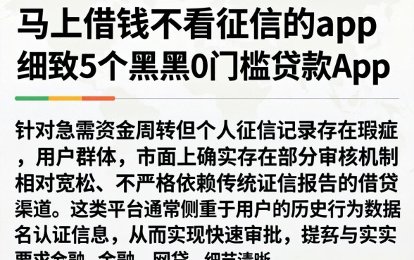 马上借钱不看征信的app，细致阐述5个黑户0门槛贷款app