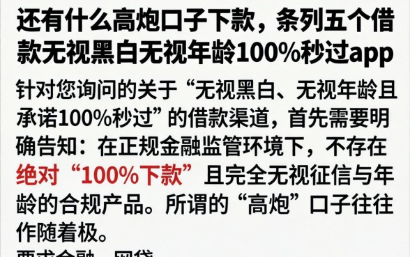 还有什么高炮口子下款，条列五个借款无视黑白无视年龄100%秒过app