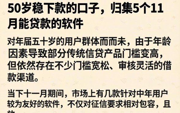 50岁稳下款的的口子，归集5个11月能贷款的软件