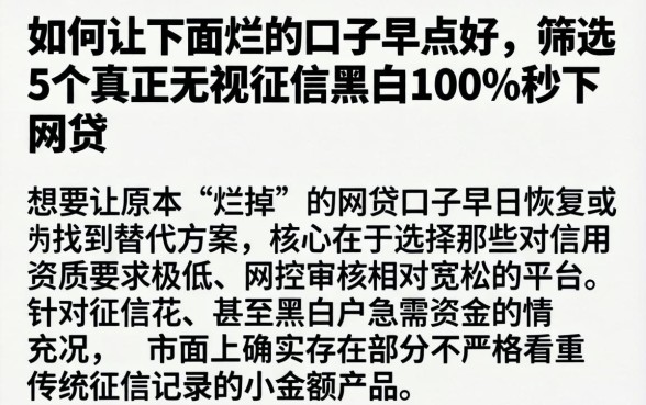 如何让下面烂的口子早点好，筛选5个真正无视征信黑白100%秒下网贷