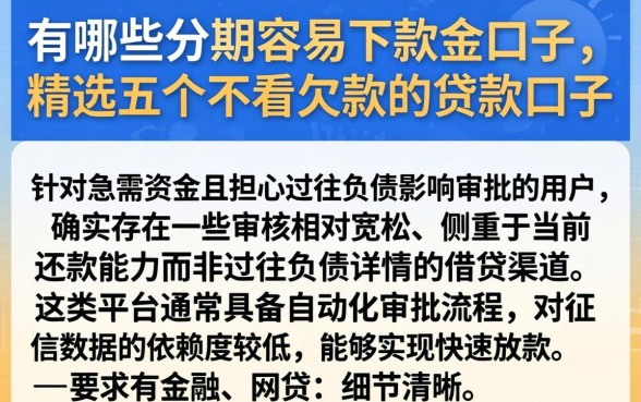 有哪些分期容易下款的口子，精选五个不看欠款的贷款口子