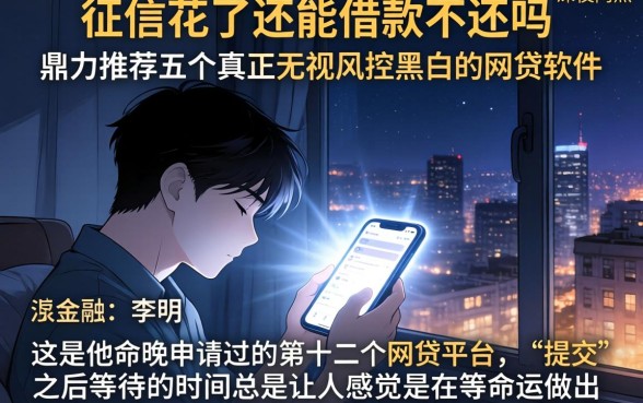 征信花了还能借款不还吗，鼎力推荐五个真正无视风控黑白的网贷软件