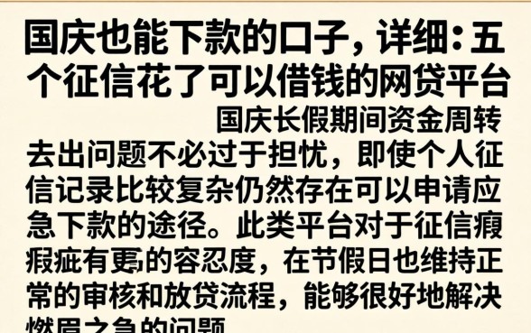 国庆也能下款的口子，详尽说明五个征信花了可以借钱的网贷平台
