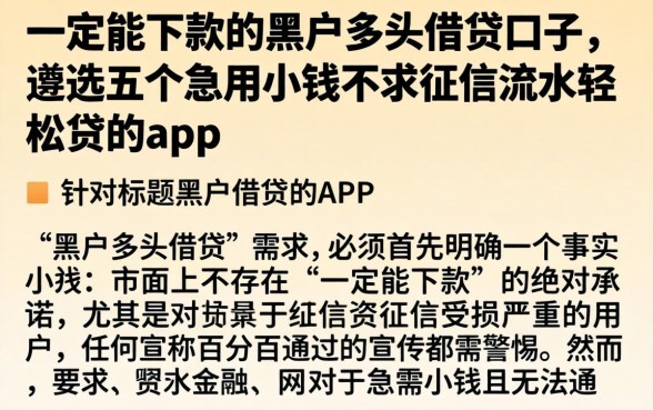 一定能下款的黑户多头借贷口子，遴选五个急用小钱不求征信流水轻松贷的app