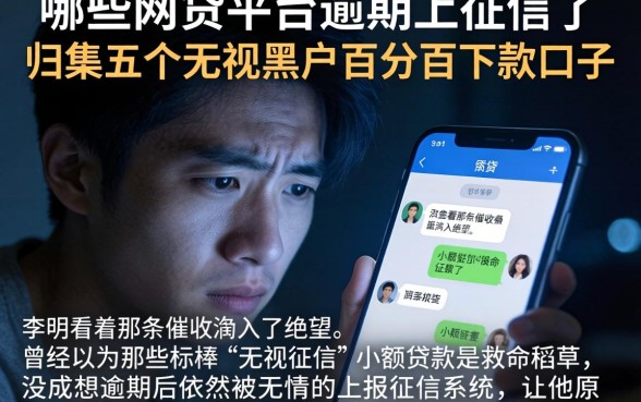 哪些网贷平台逾期上征信了，归集五个无视黑户百分百下款口子