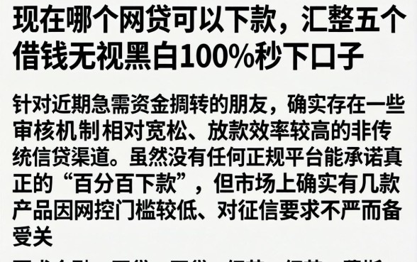 现在哪个网贷可以下款，汇整五个借钱无视黑白100%秒下口子
