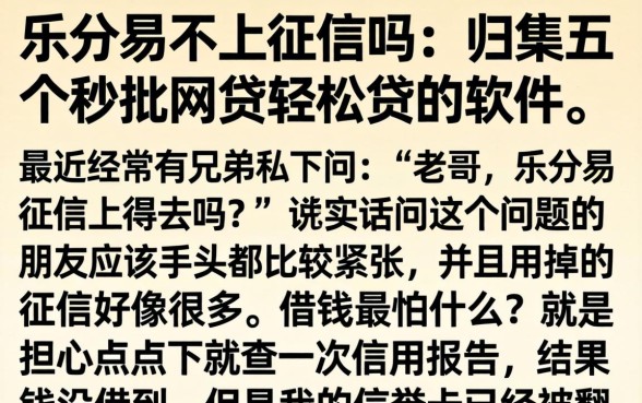 乐分易不上征信吗，归集五个秒批网贷轻松贷的软件