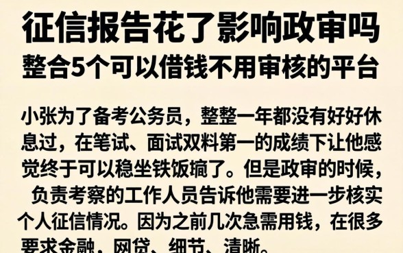 征信报告花了影响政审吗，整合5个可以借钱不用审核的平台