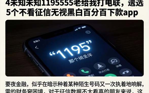 4未知未知1195555老给我打电联，遴选5个不看征信无视黑白百分百下款app