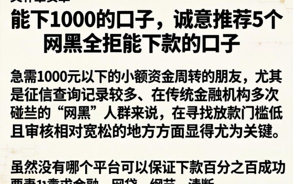 能下1000的口子，诚意推荐5个网黑全拒能下款的口子