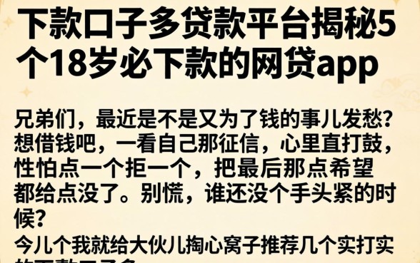 下款口子多的贷款平台，揭秘5个18岁必下款的网贷app
