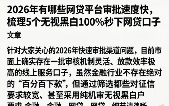 2026年有哪些网贷平台审批速度快，梳理5个无视黑白100%秒下网贷口子