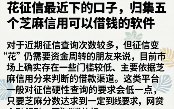 花征信最近下的口子，归集五个芝麻信用可以借钱的软件