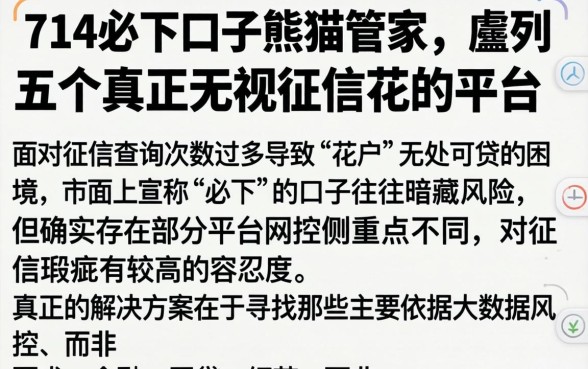 714必下口子熊猫管家，胪列五个真正无视征信花的平台