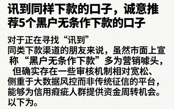 讯到同样下款的口子，诚意推荐5个黑户无条件下款的口子