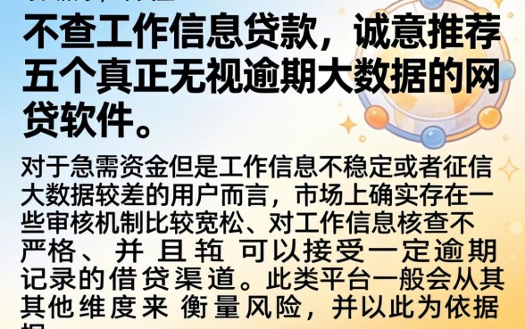 不查工作信息贷款，诚意推荐五个真正无视逾期大数据的网贷软件