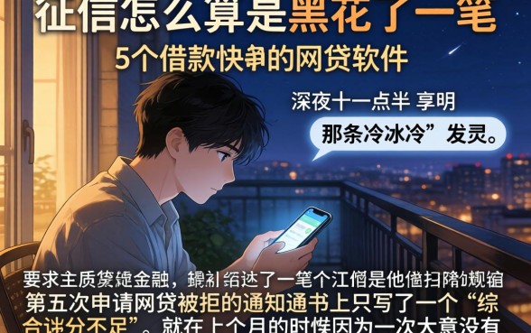 征信怎么算是黑花了一笔，详细阐述5个借款快的网贷软件