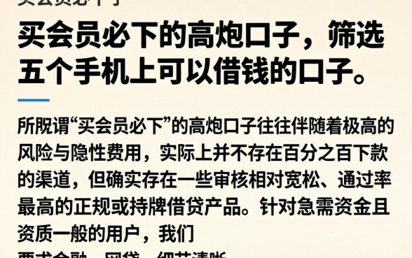 买会员必下的高炮口子，筛选五个手机上可以借钱的口子
