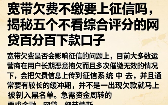 宽带欠费不缴要上征信吗，揭秘五个不看综合评分的网贷百分百下款口子