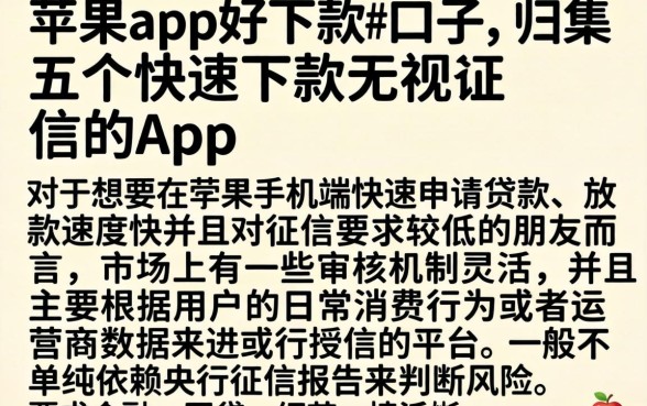 苹果app好下款的口子，归集五个快速下款无视征信的app