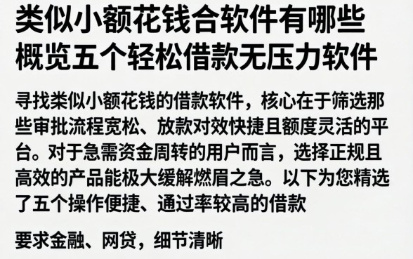 类似小额花钱的软件有哪些，概览五个轻松借款无压力软件