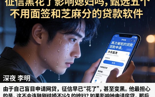征信黑花了影响媳妇吗，甄选五个不用面签和芝麻分的贷款软件
