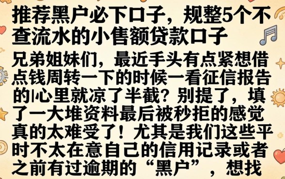 推荐黑户必下口子，规整5个不查流水的小额度贷款口子
