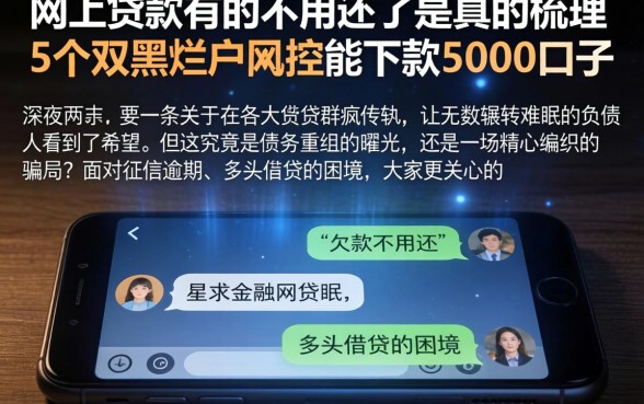 网上贷款有的不用还了是真的，梳理5个双黑烂户风控能下款5000口子