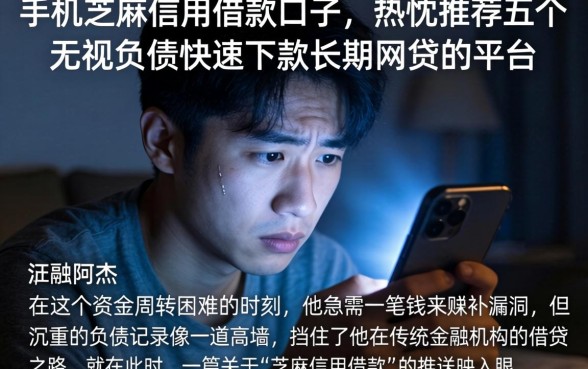 手机芝麻信用借款口子，热忱推荐五个无视负债快速下款长期网贷的平台